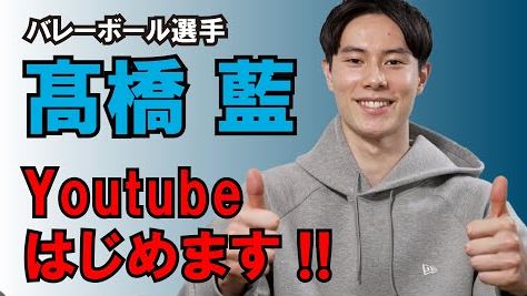 髙橋藍 年収