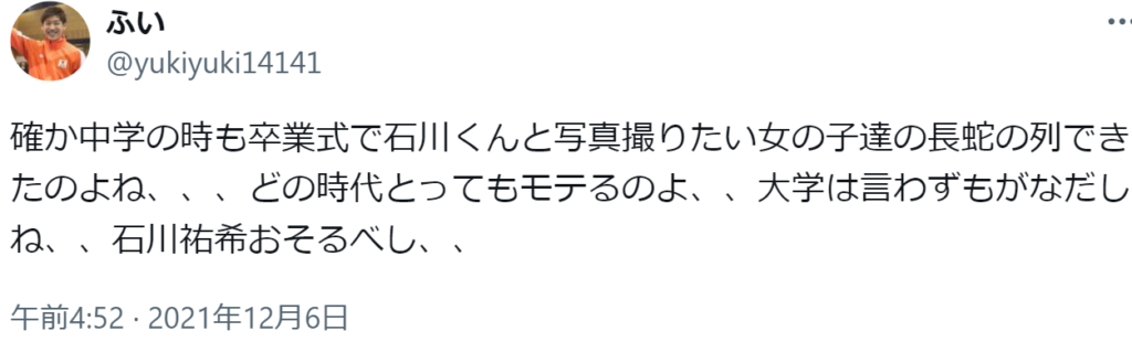 石川祐希 高校時代 モテた