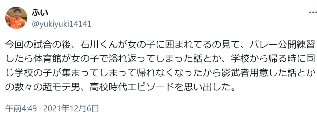 石川祐希 高校時代 モテた